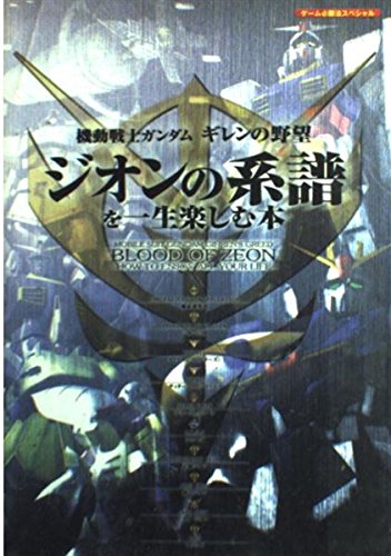 機動戦士ガンダムギレンの野望ジオンの系譜を一生楽しむ本 (ゲーム必勝